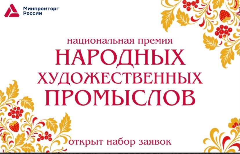 Объявлен приём заявок на Национальную премию в области народных художественных промыслов
