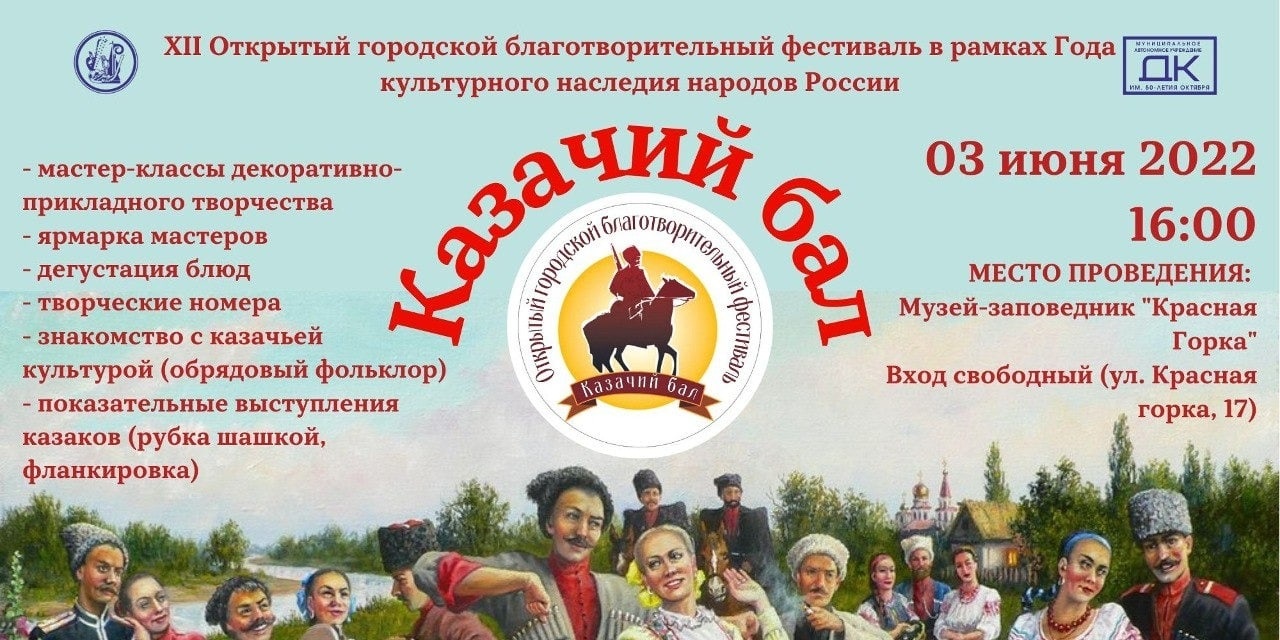 Благотворительный фестиваль «Казачий бал»