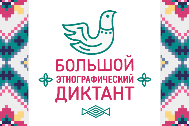 Кузбассовцев приглашают принять участие в Международной просветительской акции «Большой этнографический диктант-2022»