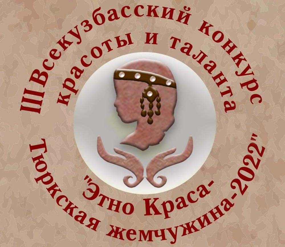 В Кузбассе состоится III конкурс красоты и таланта «Этно Краса - Тюркская жемчужина-2022»