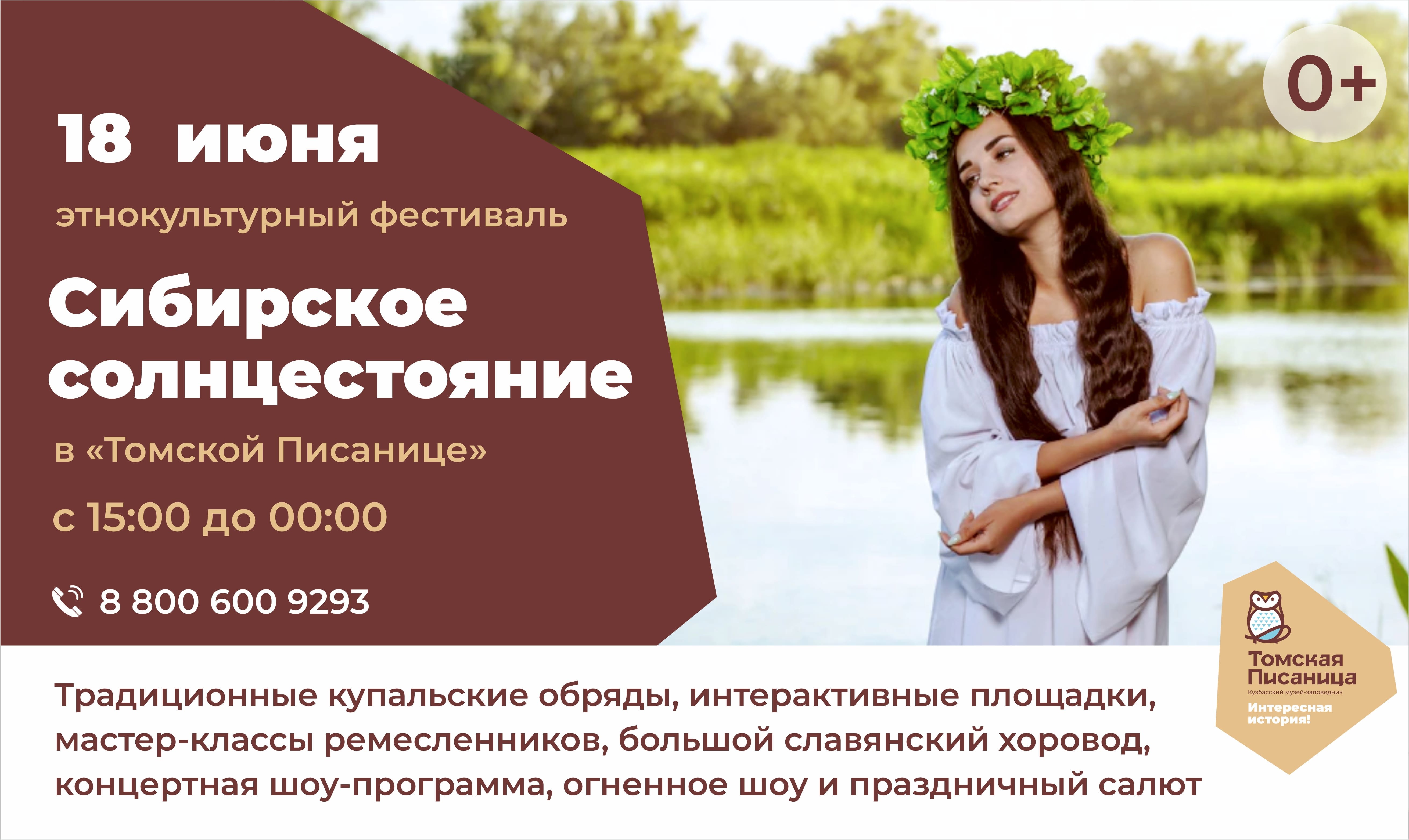 Кузбасский музей-заповедник «Томская Писаница» приглашает посетить четырехдневный этнокультурный фестиваль «Сибирское солнцестоялние»