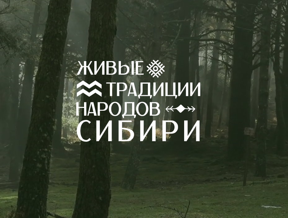 Кузбассовцев приглашают принять участие в конкурс творческих мультимедийных проектов «Живые традиции народов Сибири»