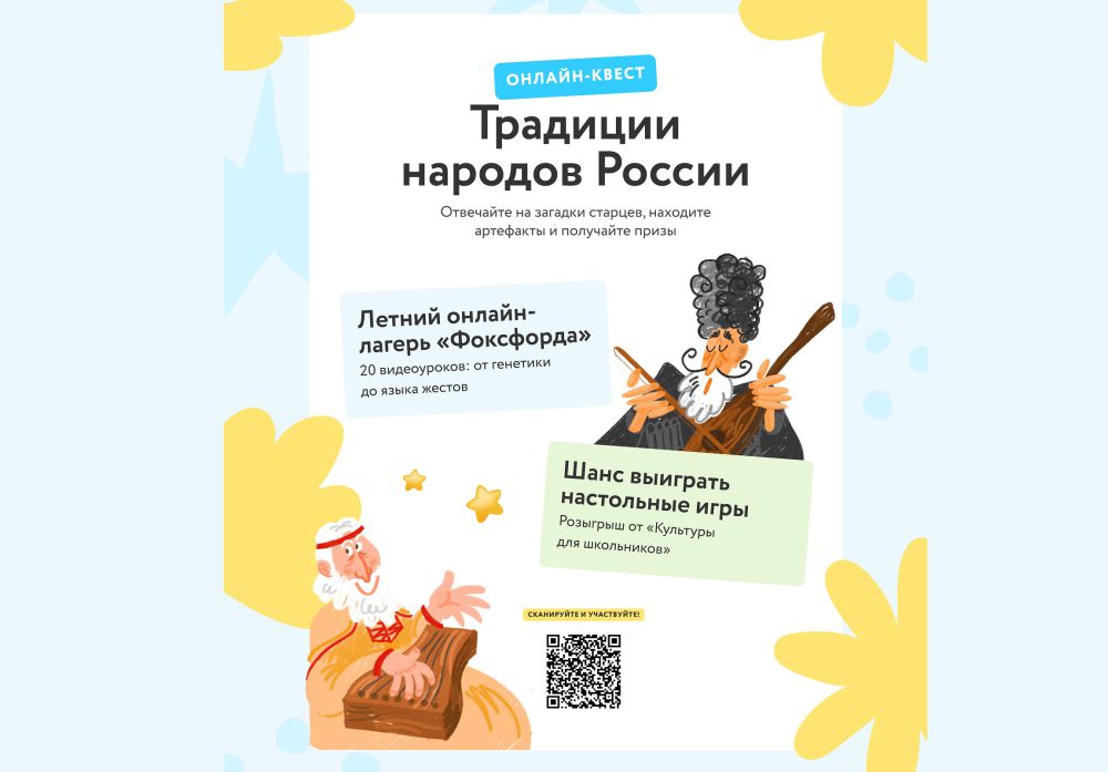 Бесплатный онлайн-квест «Традиции народов России» для школьников 1-11 классов