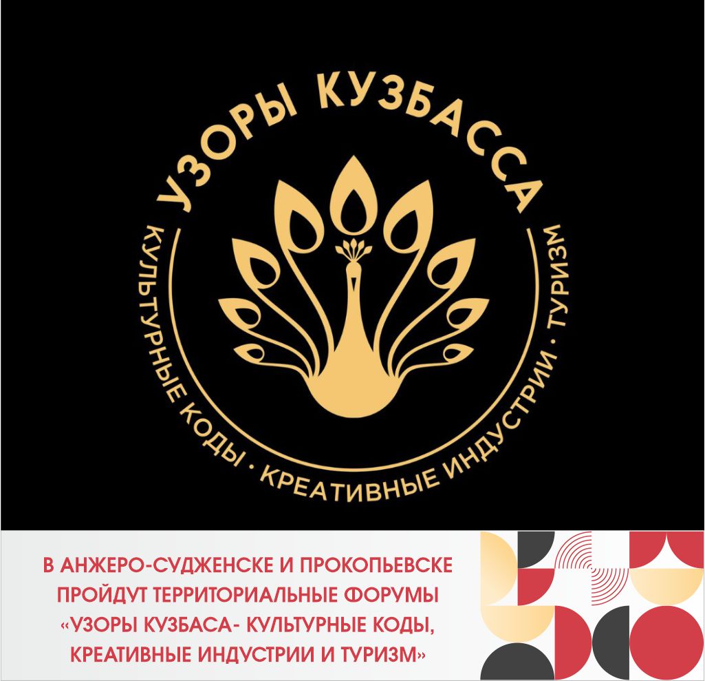В Анжеро-судженске и Прокопьевске пройдут территориальные форумы «Узоры Кузбасса- культурные коды, креативные индустрии и туризм»