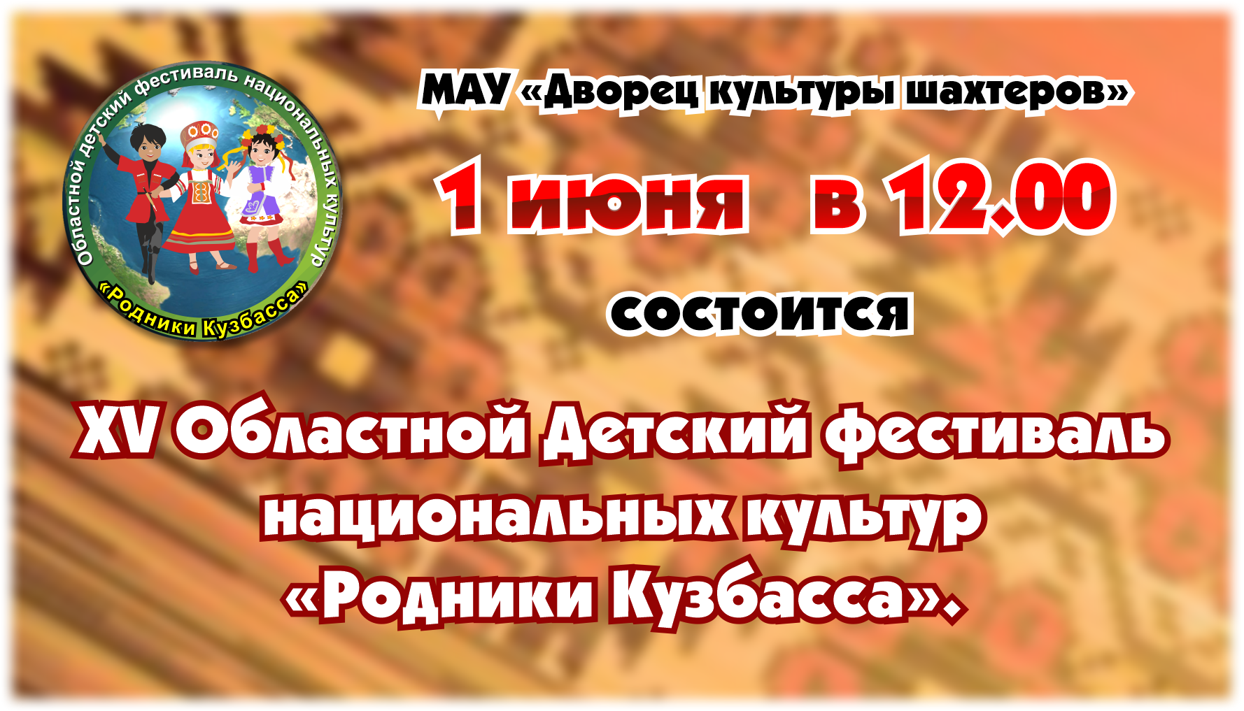 XV Областной детский фестиваль национальных культур «Родники Кузбасса»