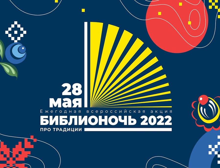 Всероссийская акция «Библионочь-2022» 