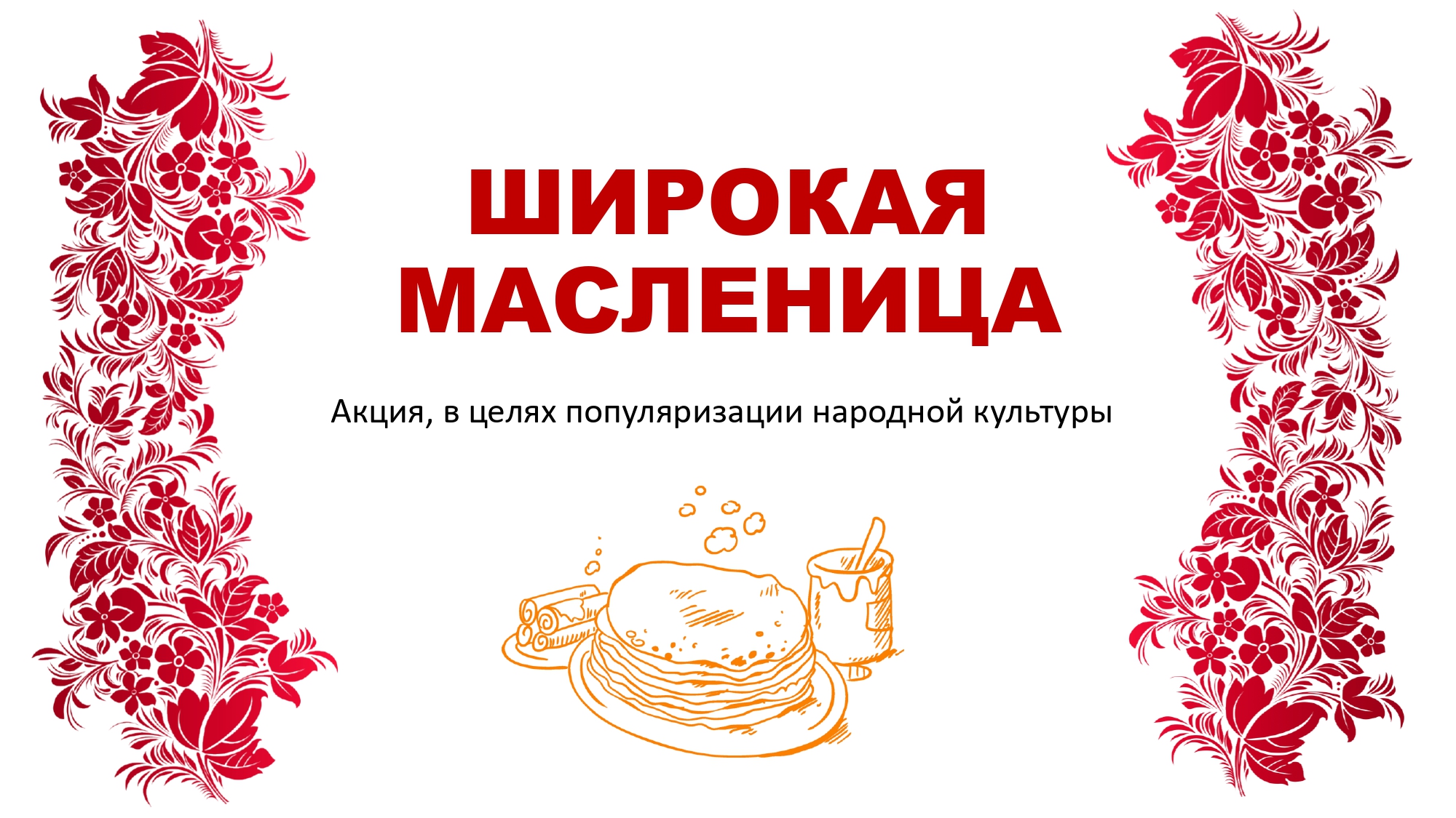Школьников Кузбасса приглашают принять участие  во Всероссийской акции «Широкая Масленица»